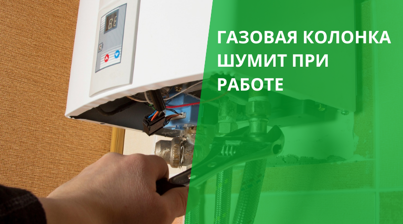 Почему газовая колонка гудит, трещит или свистит Почему газовая колонка гудит, трещит или свистит